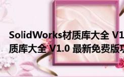 SolidWorks材质库大全 V1.0 最新免费版（SolidWorks材质库大全 V1.0 最新免费版功能简介）