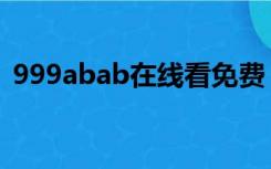 999abab在线看免费（999abab在线视频）