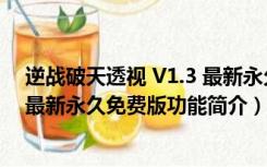 逆战破天透视 V1.3 最新永久免费版（逆战破天透视 V1.3 最新永久免费版功能简介）