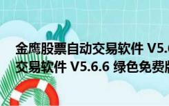 金鹰股票自动交易软件 V5.6.6 绿色免费版（金鹰股票自动交易软件 V5.6.6 绿色免费版功能简介）