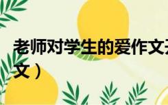 老师对学生的爱作文开头（老师对学生的爱作文）