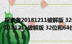 探索者20181211破解版 32位和64位 中文免费版（探索者20181211破解版 32位和64位 中文免费版功能简介）