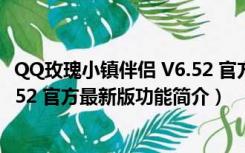 QQ玫瑰小镇伴侣 V6.52 官方最新版（QQ玫瑰小镇伴侣 V6.52 官方最新版功能简介）