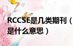 RCCSE是几类期刊（rccse中国核心学术期刊是什么意思）