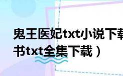 鬼王医妃txt小说下载（鬼王的一夜弃妃电子书txt全集下载）