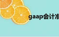 gaap会计准则（gaap）