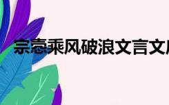 宗悫乘风破浪文言文启示（宗悫乘风破浪）