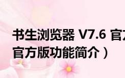 书生浏览器 V7.6 官方版（书生浏览器 V7.6 官方版功能简介）