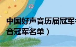 中国好声音历届冠军名单揭秘（历届中国好声音冠军名单）