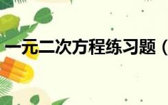 一元二次方程练习题（二元一次方程练习题）