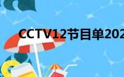 CCTV12节目单2020（cctv12节目单）