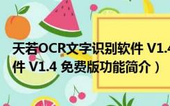 天若OCR文字识别软件 V1.4 免费版（天若OCR文字识别软件 V1.4 免费版功能简介）