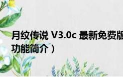 月纹传说 V3.0c 最新免费版（月纹传说 V3.0c 最新免费版功能简介）