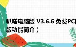 叭嗒电脑版 V3.6.6 免费PC版（叭嗒电脑版 V3.6.6 免费PC版功能简介）