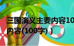 三国演义主要内容100字左右（三国演义主要内容(100字)）