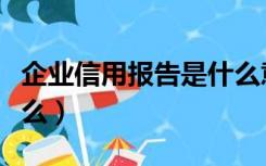 企业信用报告是什么意思（企业信用报告是什么）