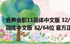 会声会影11简体中文版 32/64位 官方正式版（会声会影11简体中文版 32/64位 官方正式版功能简介）