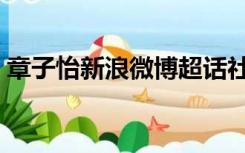 章子怡新浪微博超话社区（章子怡微博新浪）