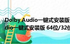 Dolby Audio一键式安装版 64位/32位 最新版（Dolby Audio一键式安装版 64位/32位 最新版功能简介）