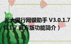 光大银行网银助手 V3.0.1.7 官方版（光大银行网银助手 V3.0.1.7 官方版功能简介）