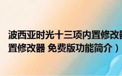 波西亚时光十三项内置修改器 免费版（波西亚时光十三项内置修改器 免费版功能简介）