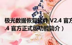 极光数据恢复软件 V2.4 官方正式版（极光数据恢复软件 V2.4 官方正式版功能简介）