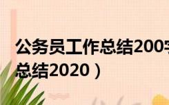 公务员工作总结200字左右范文（公务员工作总结2020）