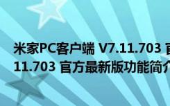 米家PC客户端 V7.11.703 官方最新版（米家PC客户端 V7.11.703 官方最新版功能简介）