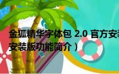 金狐精华字体包 2.0 官方安装版（金狐精华字体包 2.0 官方安装版功能简介）