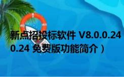 新点招投标软件 V8.0.0.24 免费版（新点招投标软件 V8.0.0.24 免费版功能简介）