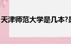 天津师范大学是几本?是一本、二本还是三本?