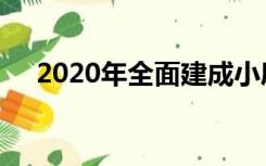 2020年全面建成小康社会的目标有哪些