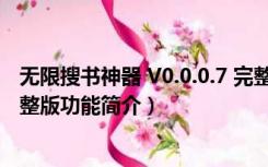 无限搜书神器 V0.0.0.7 完整版（无限搜书神器 V0.0.0.7 完整版功能简介）