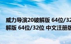 威力导演20破解版 64位/32位 中文注册版（威力导演20破解版 64位/32位 中文注册版功能简介）