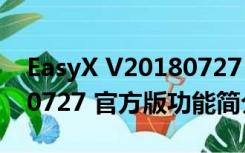 EasyX V20180727 官方版（EasyX V20180727 官方版功能简介）