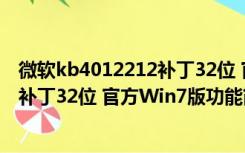 微软kb4012212补丁32位 官方Win7版（微软kb4012212补丁32位 官方Win7版功能简介）