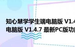 知心慧学学生端电脑版 V1.4.7 最新PC版（知心慧学学生端电脑版 V1.4.7 最新PC版功能简介）