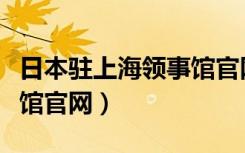 日本驻上海领事馆官网招聘（日本驻上海领事馆官网）