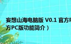 妄想山海电脑版 V0.1 官方PC版（妄想山海电脑版 V0.1 官方PC版功能简介）