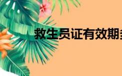 救生员证有效期多久（救生员证）