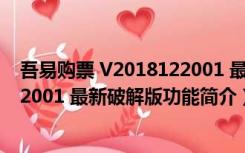 吾易购票 V2018122001 最新破解版（吾易购票 V2018122001 最新破解版功能简介）