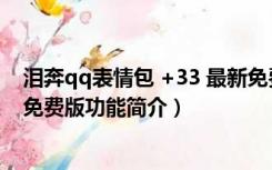 泪奔qq表情包 +33 最新免费版（泪奔qq表情包 +33 最新免费版功能简介）