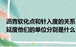 沥青软化点和针入度的关系（沥青三大指标 针入度 软化点 延度他们的单位分别是什么）