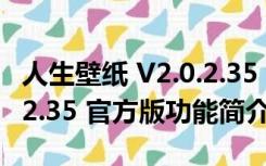 人生壁纸 V2.0.2.35 官方版（人生壁纸 V2.0.2.35 官方版功能简介）