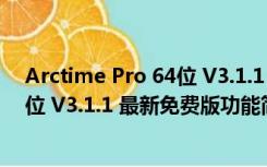 Arctime Pro 64位 V3.1.1 最新免费版（Arctime Pro 64位 V3.1.1 最新免费版功能简介）