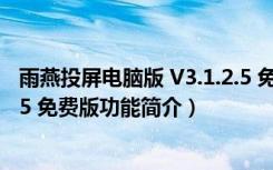 雨燕投屏电脑版 V3.1.2.5 免费版（雨燕投屏电脑版 V3.1.2.5 免费版功能简介）