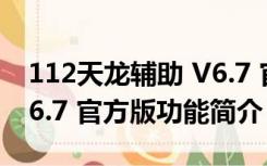 112天龙辅助 V6.7 官方版（112天龙辅助 V6.7 官方版功能简介）