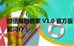 微信爆粉管家 V1.0 官方版（微信爆粉管家 V1.0 官方版功能简介）