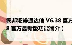 德邦证券通达信 V6.38 官方最新版（德邦证券通达信 V6.38 官方最新版功能简介）