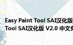 Easy Paint Tool SAI汉化版 V2.0 中文免费版（Easy Paint Tool SAI汉化版 V2.0 中文免费版功能简介）